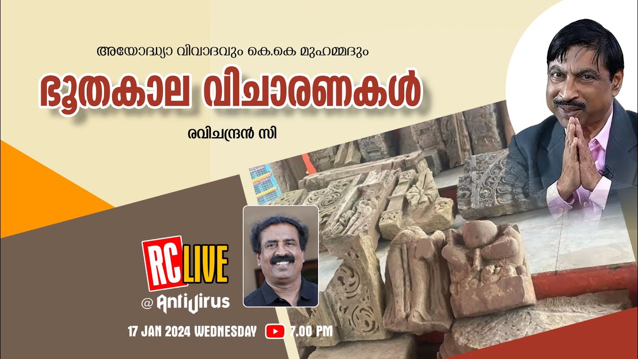 ഭൂതകാല വിചാരണകള്‍ | അയോദ്ധ്യാ വിവാദവും കെ.കെ മുഹമ്മദും | Ravichandran C