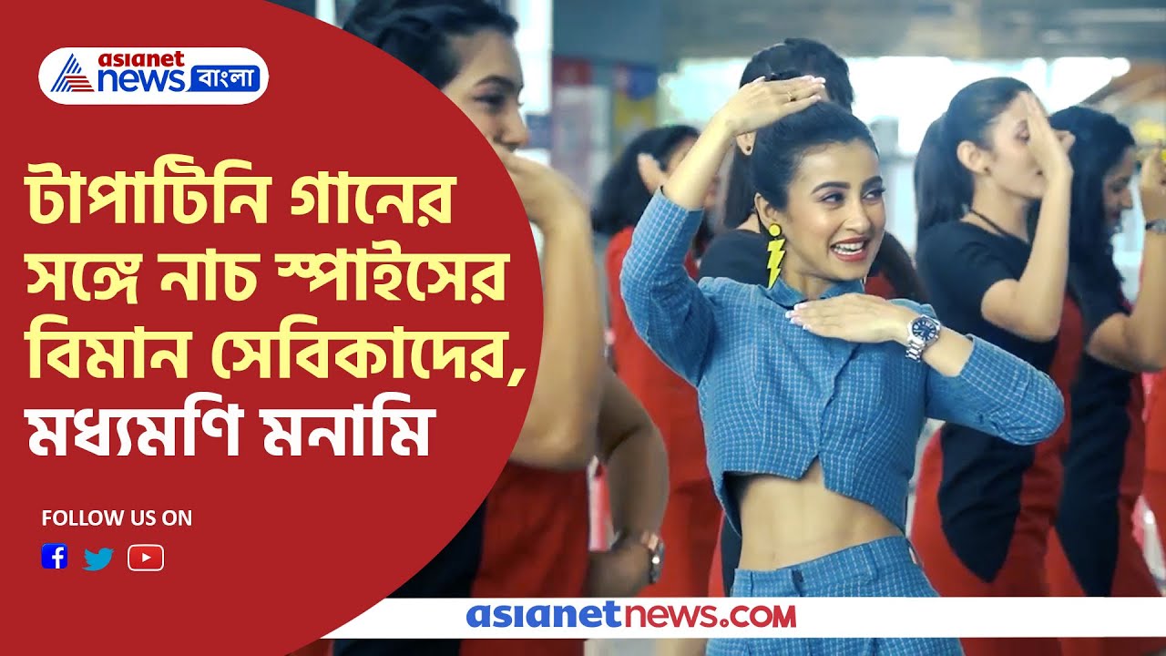 Belashuru Tapa -Tini Song Dance by Spice Jet Air Hostess | টাপা-টিনি গানে নাচ এয়ারহোস্টেসদের
