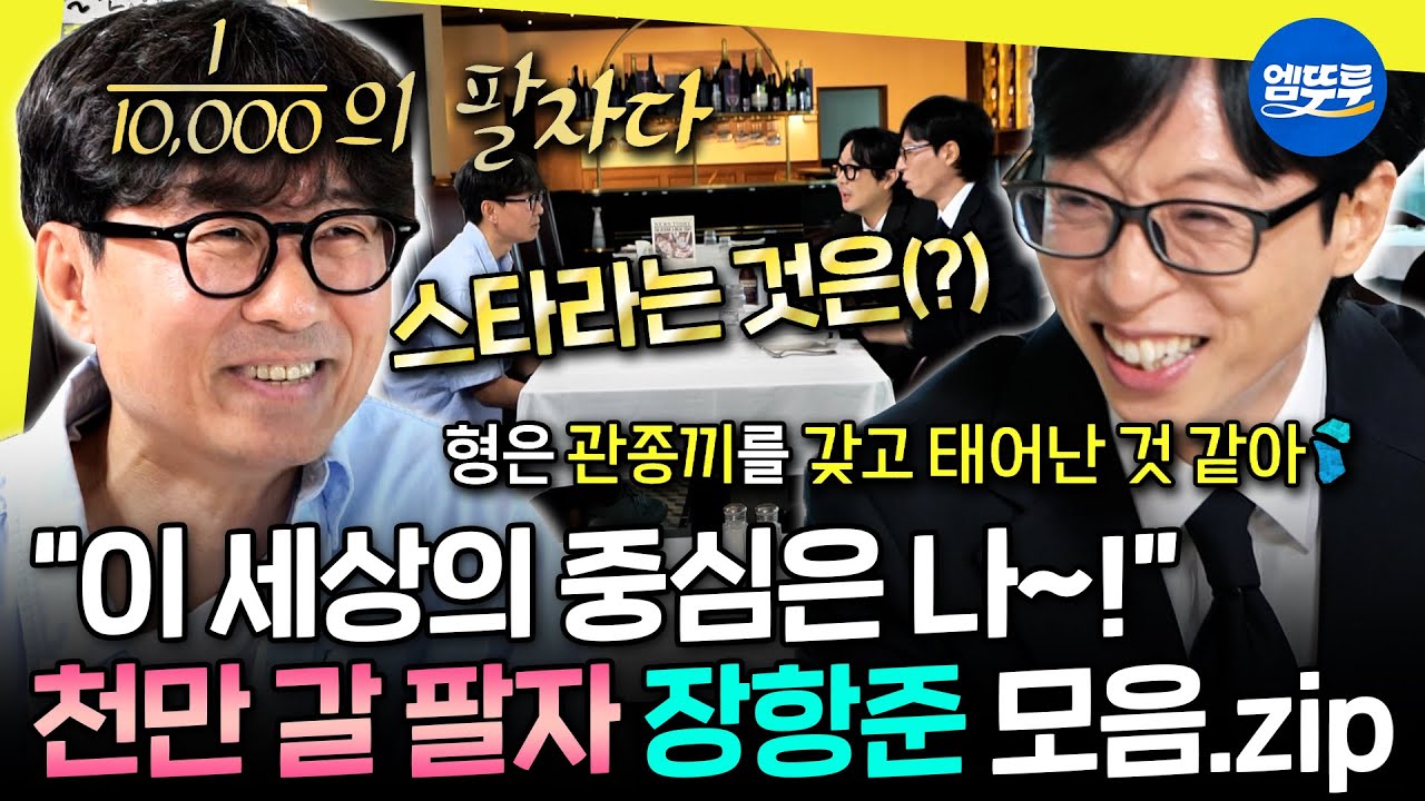 [놀면뭐하니?] ??: 나는 내가 좋아😁 곧 1000만 감독이 될 장항준의 넘치는 자기 자랑 모음.zip I #장항준 #유재석 MBC250719방송