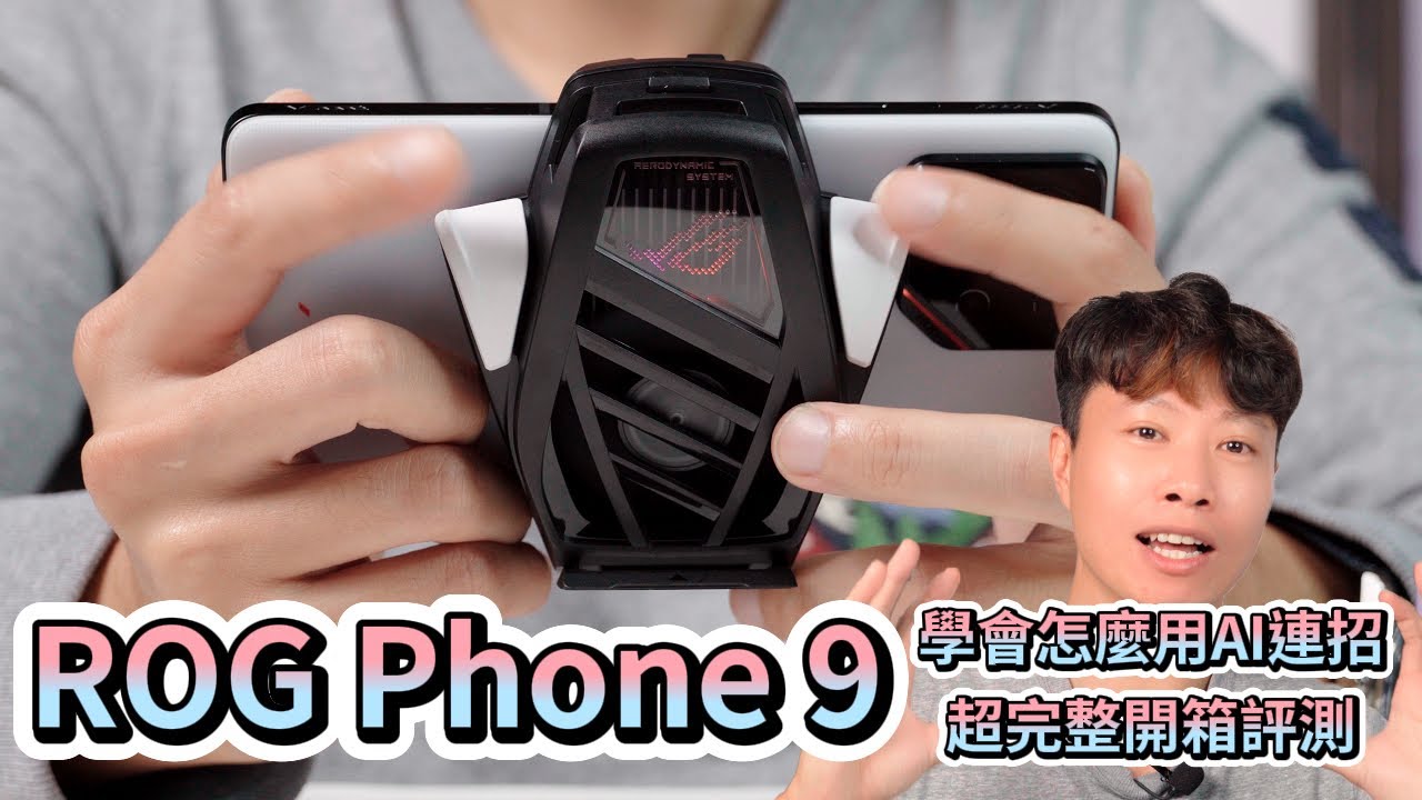 傳說對決必備物理外掛? ROG Phone 9 電競手機開箱體驗 【束褲開箱】