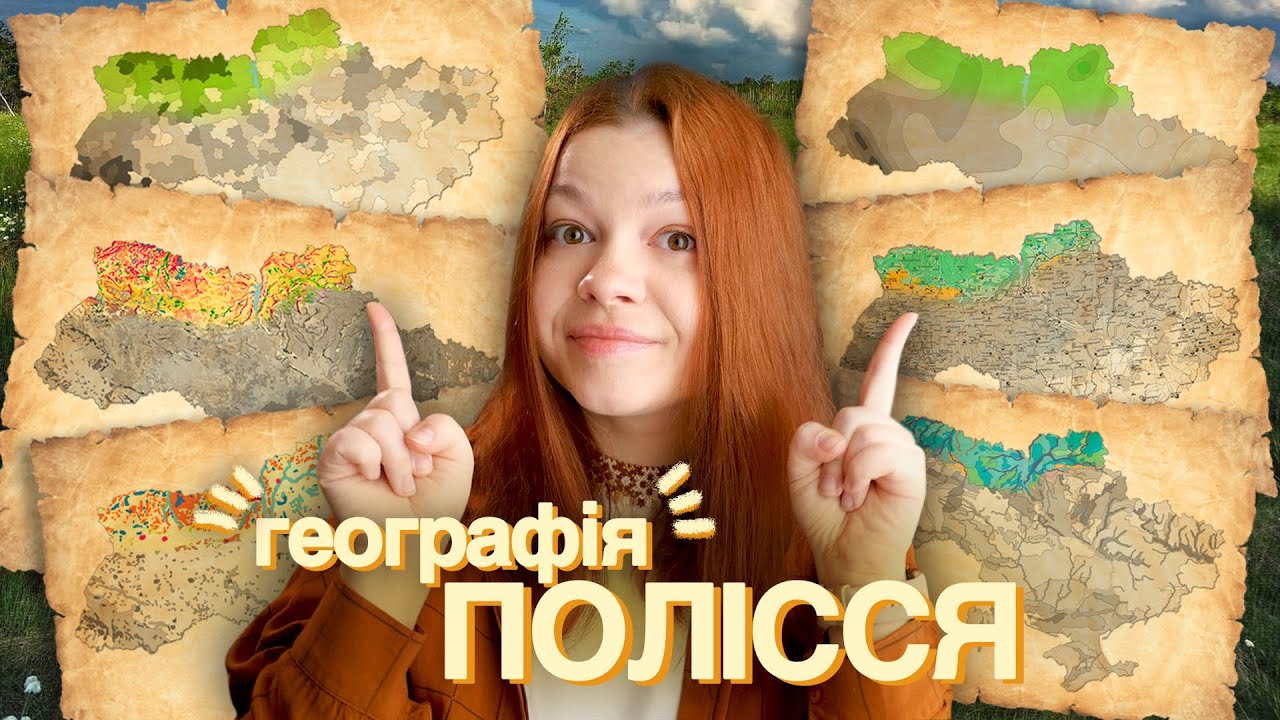 ЯК ФОРМУВАЛОСЬ УКРАЇНСЬКЕ ПОЛІССЯ?