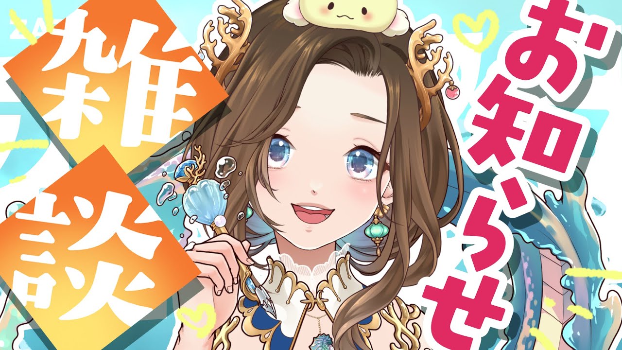 【#雑談】ご報告！＆お知らせー！！【#vtuber】