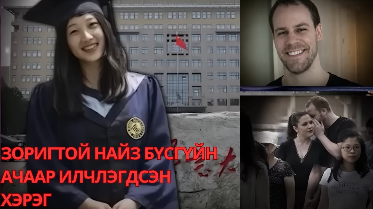ГЭМТ ХЭРЭГ- 2хон сар үргэлжилсэн Америк дахь амьдрал