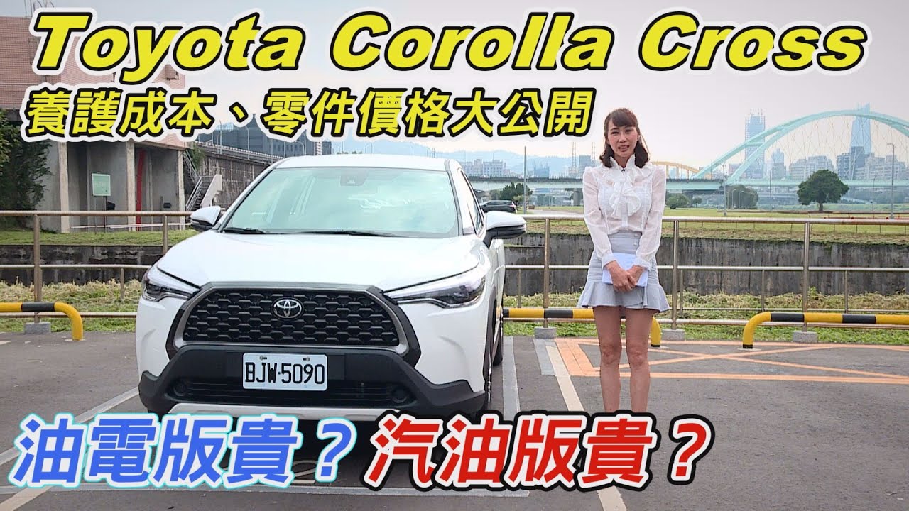 意想不到！Corolla Cross養護成本、零件價格大公開～油電版貴？汽油版貴？