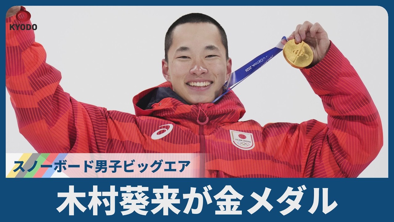 木村葵来が金メダル   スノーボード男子ビッグエア