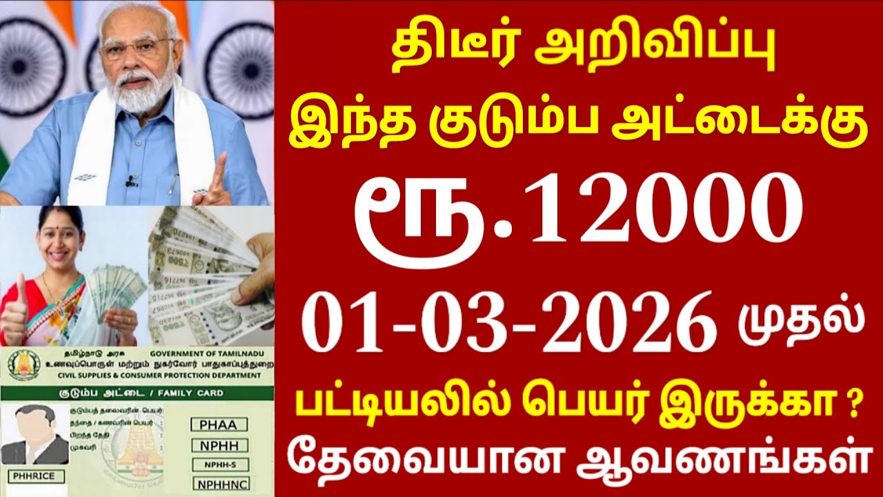 குடும்ப தலைவிக்கு ரூ.12000 மத்திய அரசு முக்கிய அறிவிப்பு | kudumba thalaivi ration card 12000 | Modi