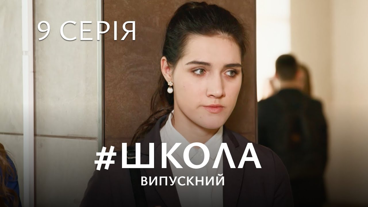 ЛЕГЕНДАРНИЙ СЕРІАЛ ДЛЯ ПІДЛІТКІВ. Школа. Серія 9. Сезон 3. Серіал Про Любов, Дружбу та Школу.