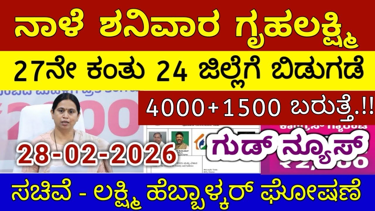 ಗೃಹಲಕ್ಷ್ಮಿ 27ನೇ ಕಂತು 4000 ಶನಿವಾರ 24 ಜಿಲ್ಲೆಗೆ ಬಿಡುಗಡೆ | ಲಕ್ಷ್ಮಿ ಹೆಬ್ಬಾಳ್ಕರ್ | Gruhalakshmi Updates