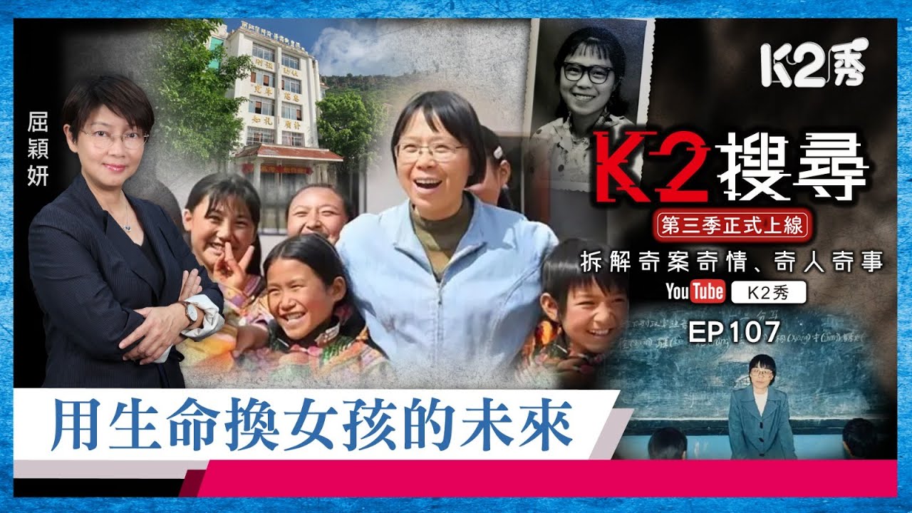 【K2搜尋丨第三季】EP107：用生命換女孩的未來