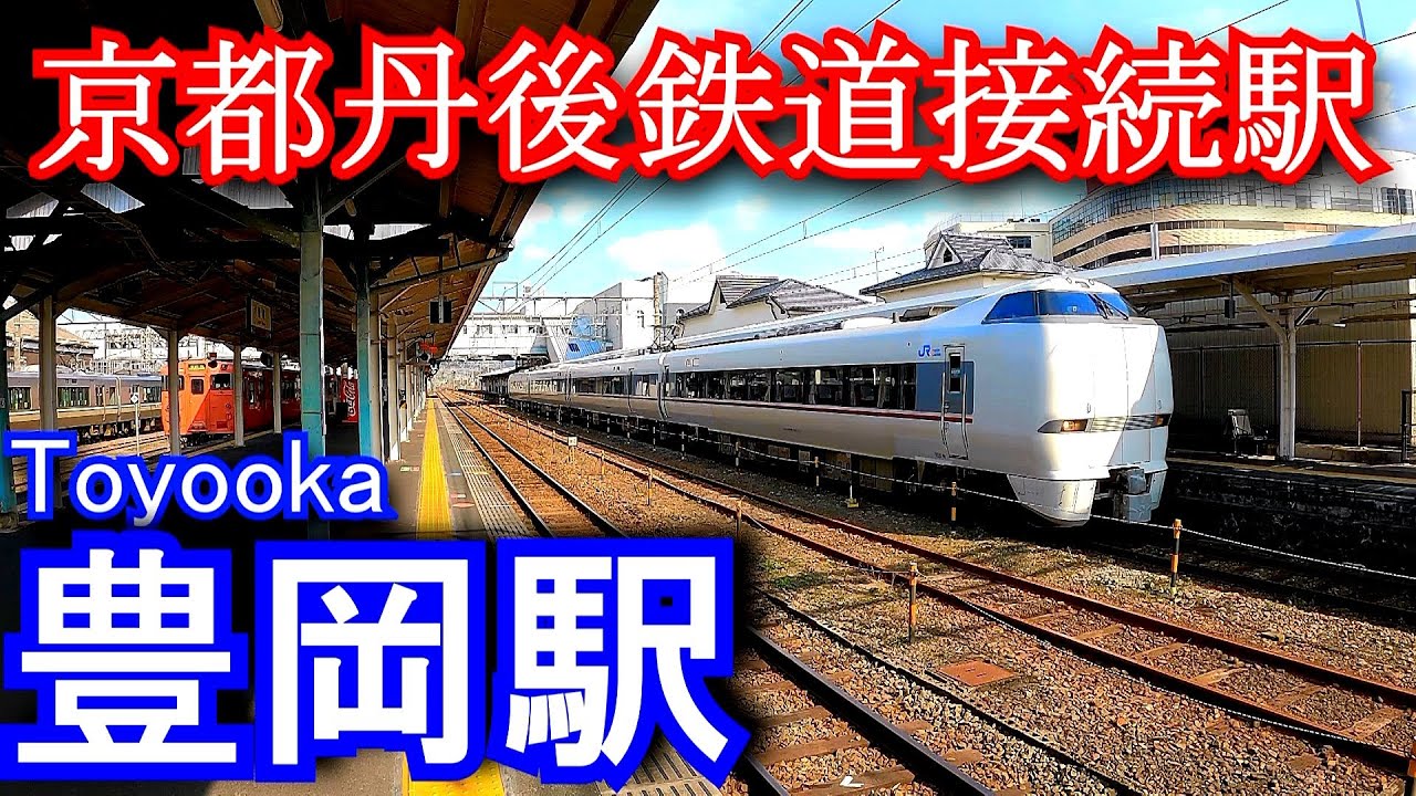 【京都丹後鉄道接続駅】山陰本線　豊岡駅 Toyooka Station. JR West Sanin Main Line. Kyoto Tango Railway/Miyazu Line