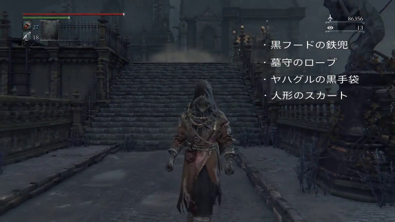 ブラッドボーン　装束コレクション2015！