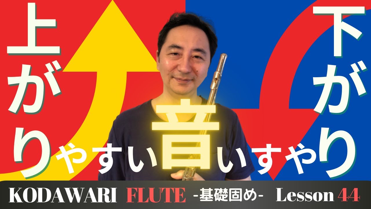「低くなりやすい音、高くなりやすい音」〜基礎固め編〜Lesson 44　タッキーせんせいの　こだわりフルート塾