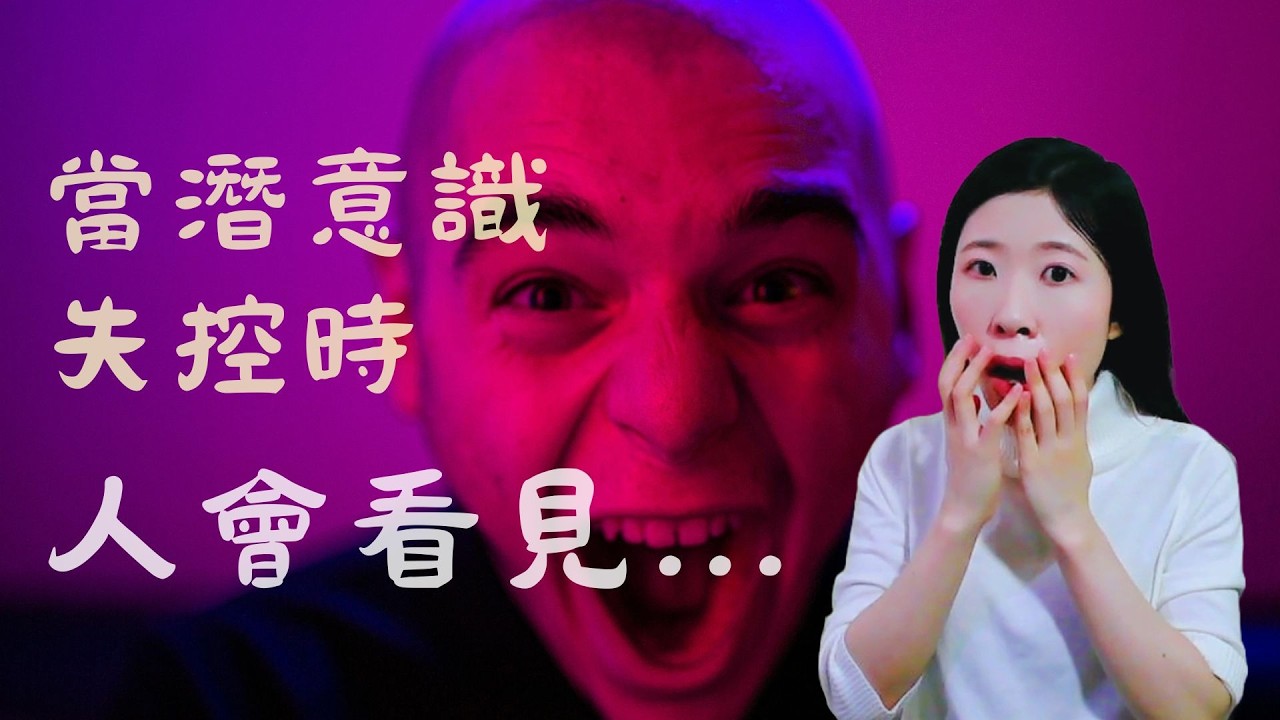 當潛意識失控時，人會做出什麼呢？🔥 真實的神祕故事 ✨｜【 藝術 心理 治療】 #藝術 #情感 #療癒  ( 曹又之 藝術治療師 )
