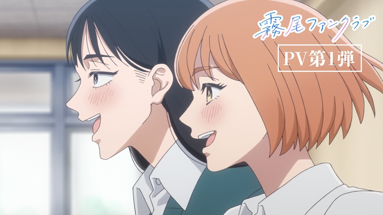 TVアニメ「霧尾ファンクラブ」PV第1弾