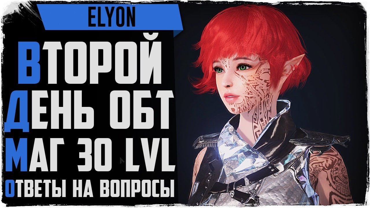 Второй день ОБТ. Обзор Elyon новой MMORPG игры 2020-2021