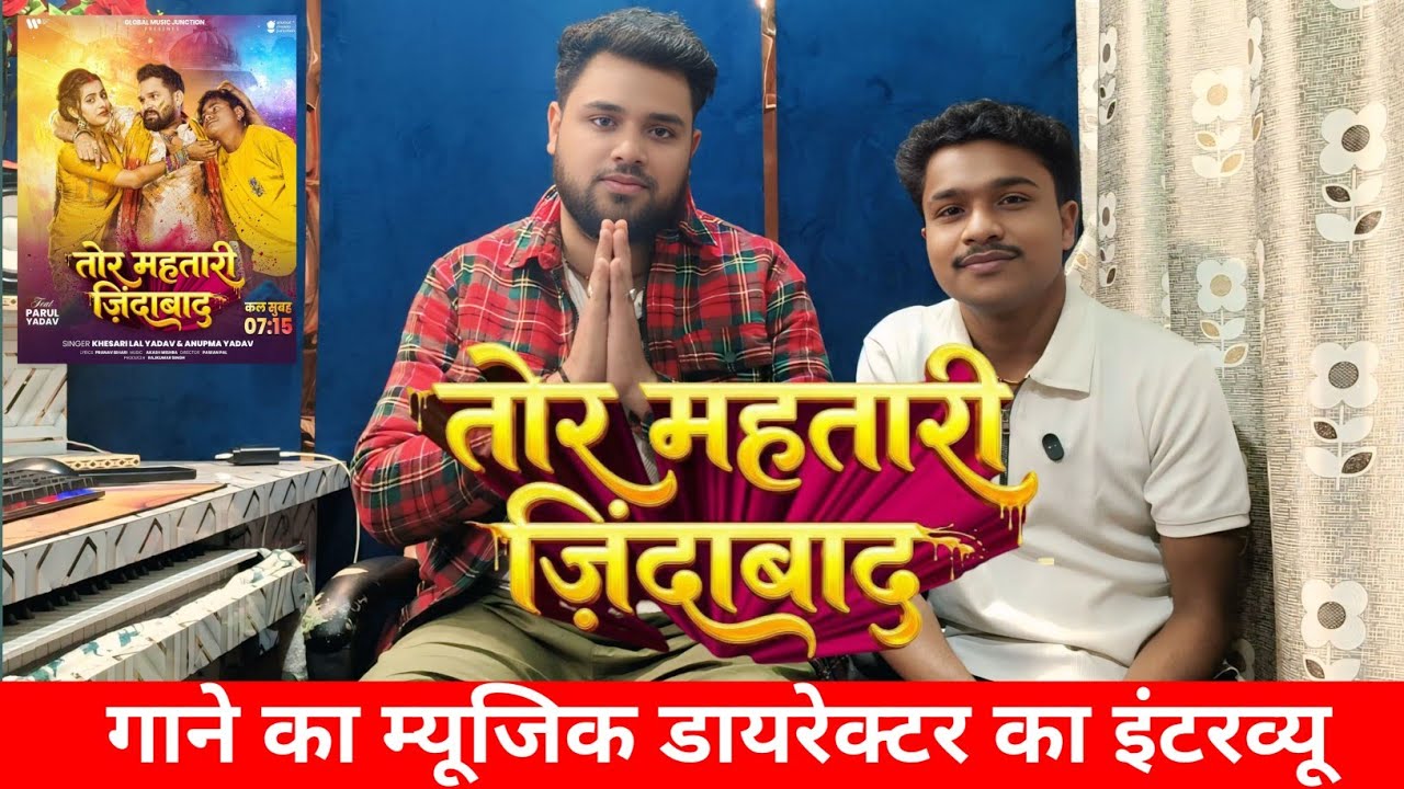 Tor Mahtari Jindabad Music Director Aakash Mishra ka Interview | Khesari Lal Yadav k Music Director 