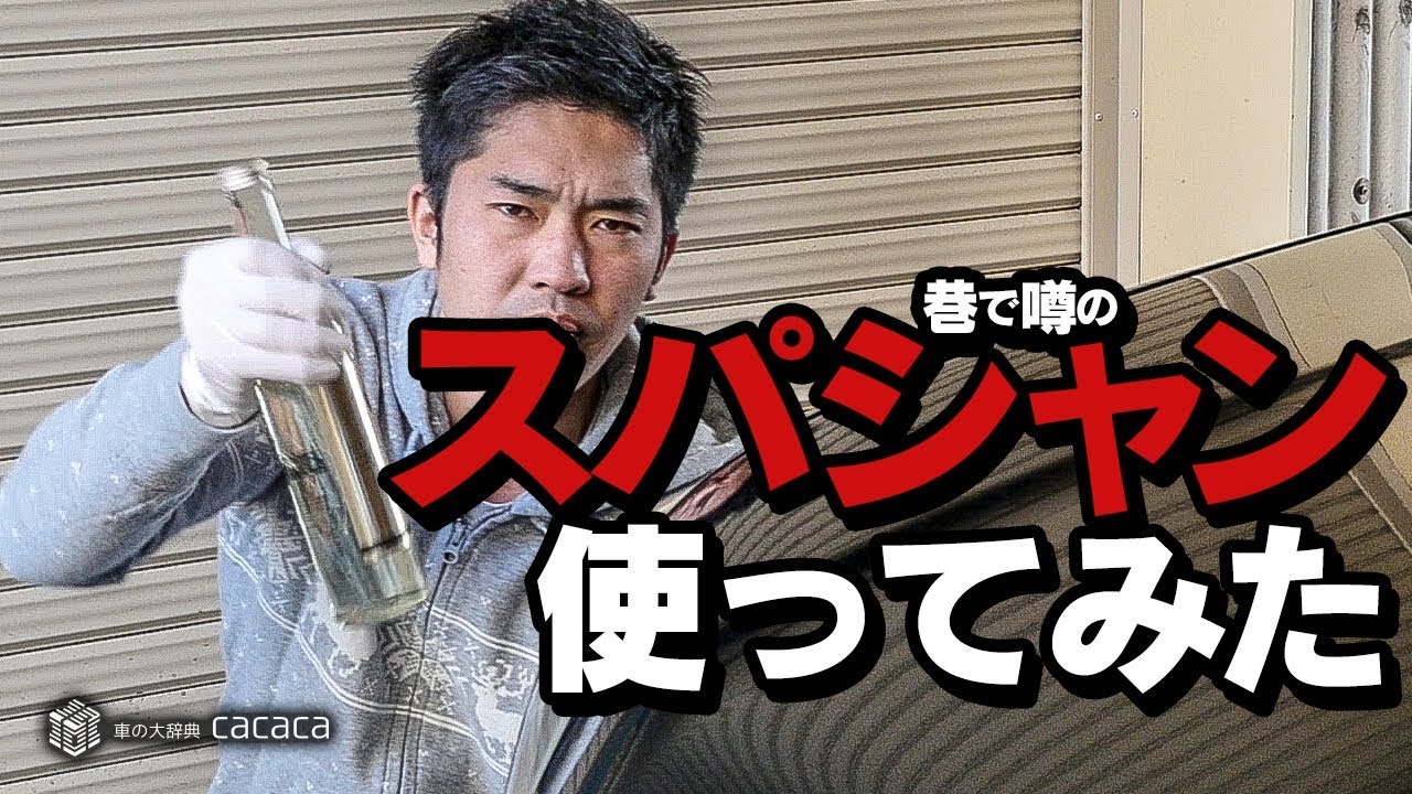 巷で噂のコーティング剤「スパシャン」を使ってみた！