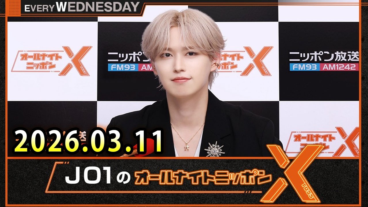 JO1のオールナイトニッポンX 2026.03.11 出演者 : JO1 白岩瑠姫