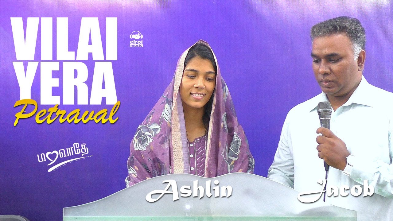 VILAIYERAPETRAVAL | Ashlin & Jacob #christianmusic #tamilchristiansongs