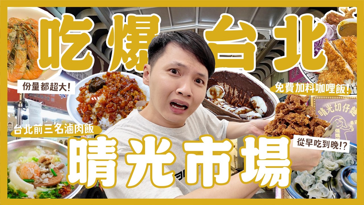 台北晴光市場一次吃12間！吃到飽咖哩飯？人氣紅豆餅創始店！必吃鮮奶甜甜圈！超划算義大利麵套餐！$180鹹豬肉蛋餅好吃嗎？台北市超划算市場！｜內內