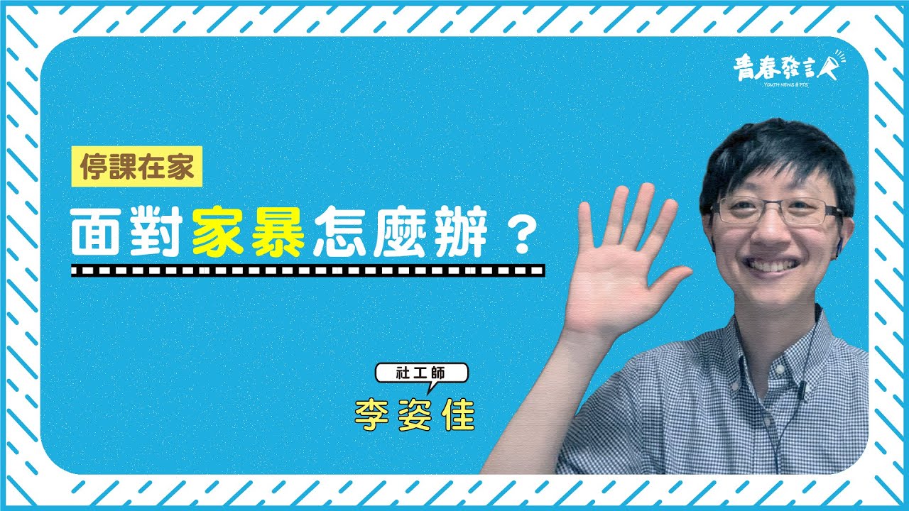 停課在家…面對家暴怎麼辦？ ｜社工師 李姿佳