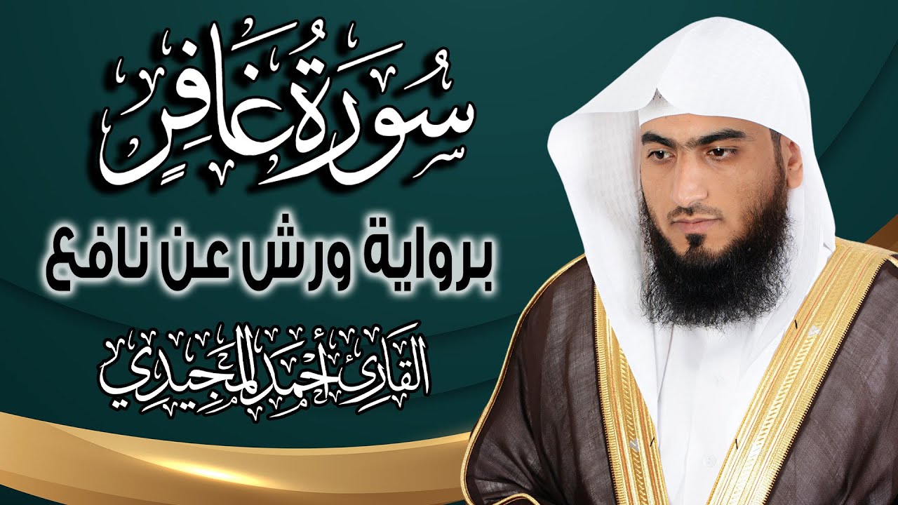 سورة غافر كاملة ومكتوبة برواية ورش عن نافع| المصحف المرتل للقارئ : أحمد المجيدي