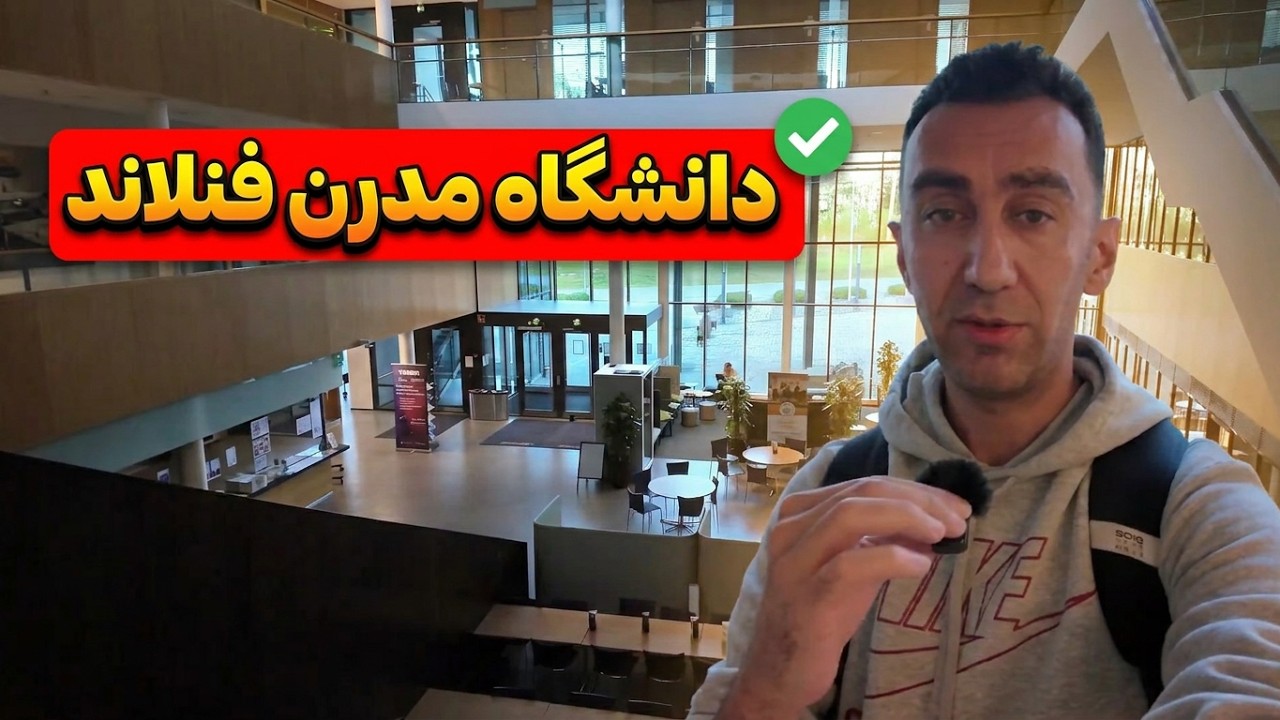پذیرش تحصیلی دانشگاه LAB فنلاند در محیط مدرن و امکانات فوق‌العاده برای دانشجویان