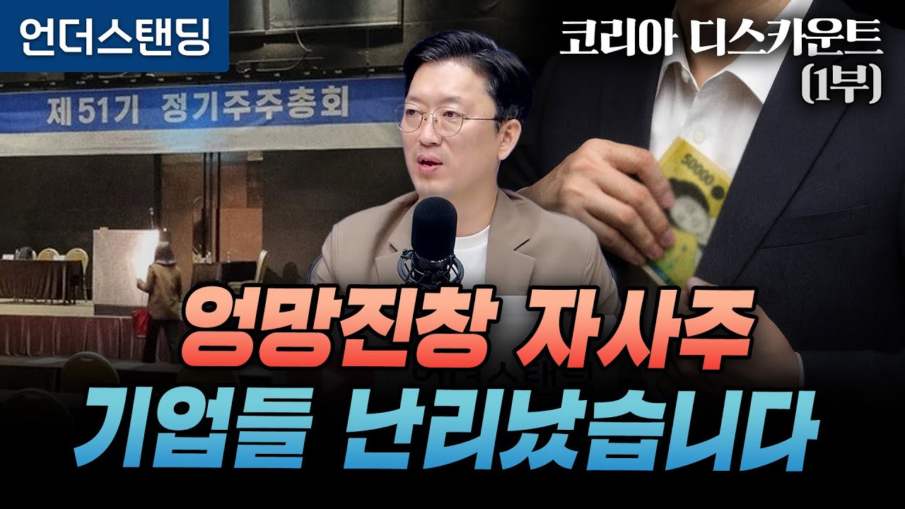 (9화) 엉망진창 자사주, 기업들 난리났습니다 | 코리아 디스카운트 9화 | 와이즈포레스트 천준범 변호사/대표