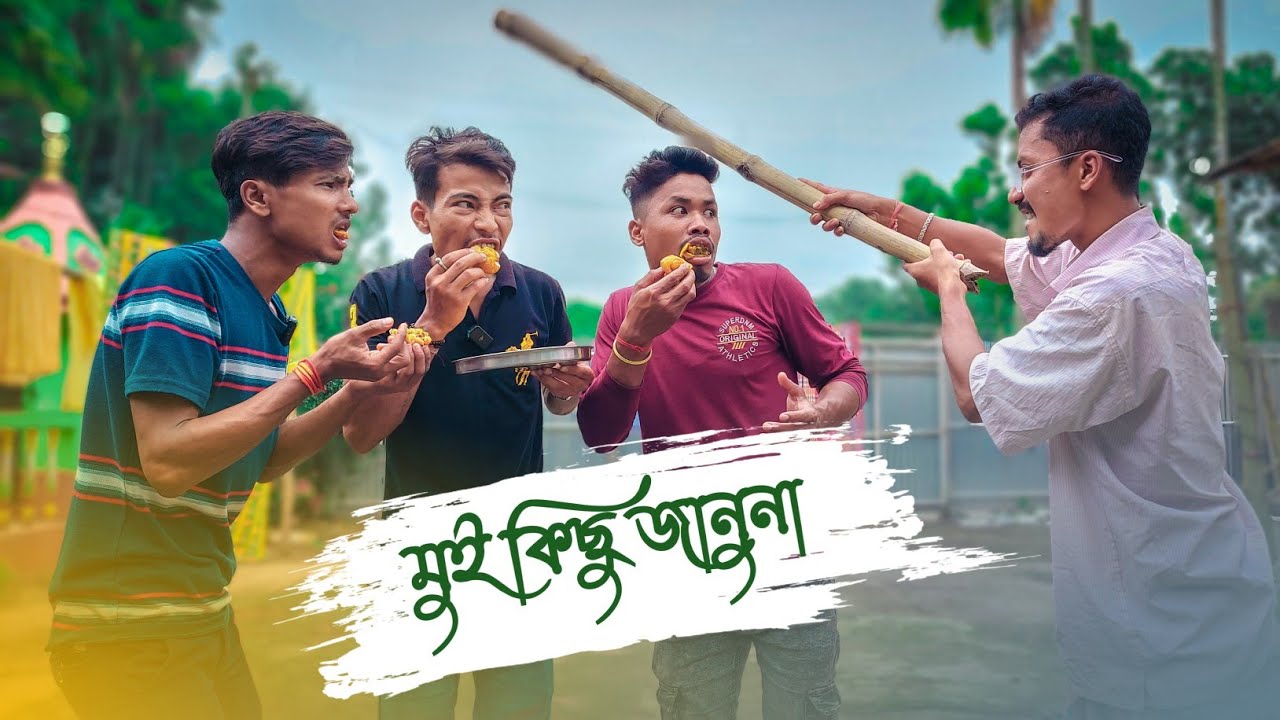 মুই কিছু জানুনা || RAJBANSHI COMEDY @PuranaKhiladiVlog