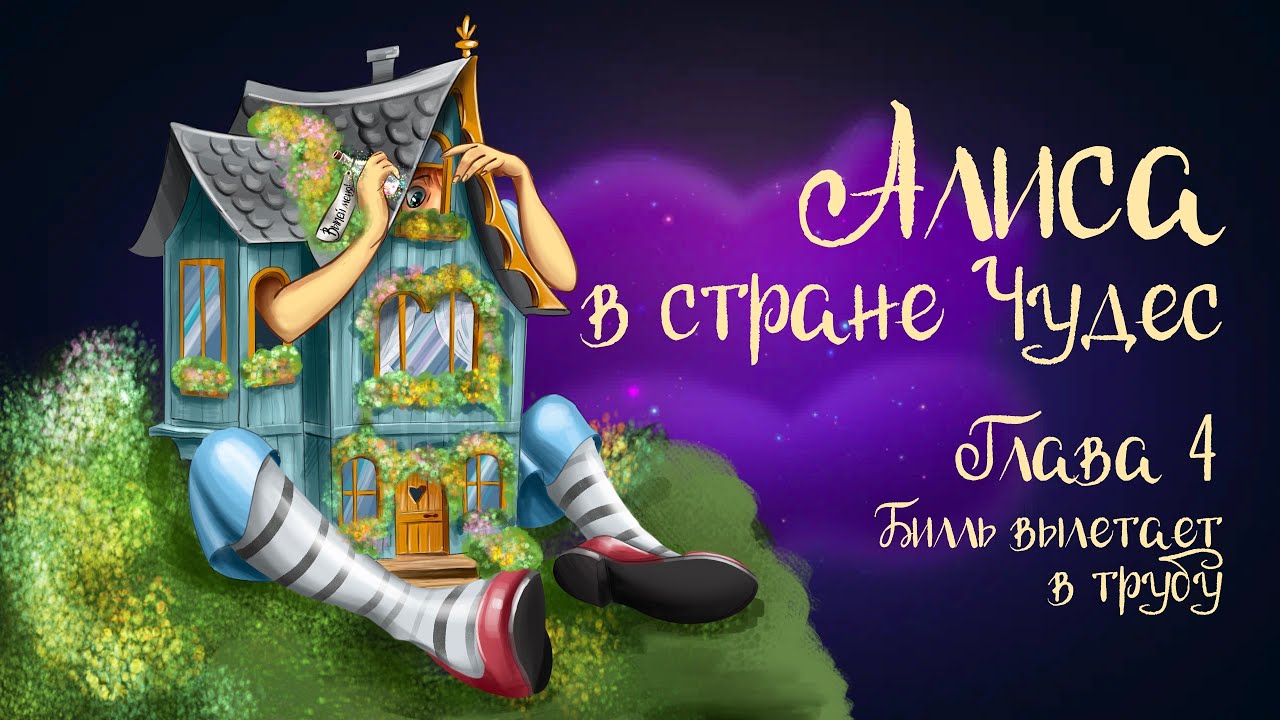 Сказка Льюиса Кэрролла «Алиса в стране чудес»  Глава 4 