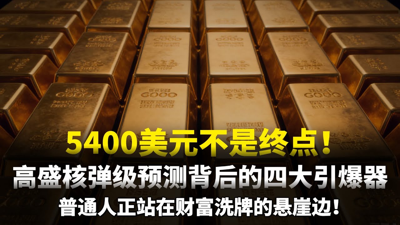 5400美元不是终点！高盛核弹级预测背后的四大引爆器，普通人正站在财富洗牌的悬崖边！#黄金#白银