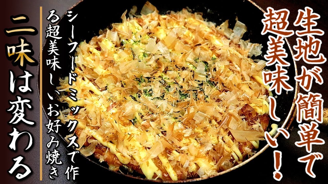 生地がものすごく美味しい！絶品の海鮮お好み焼き【プロの料理人のおつまみレシピ】