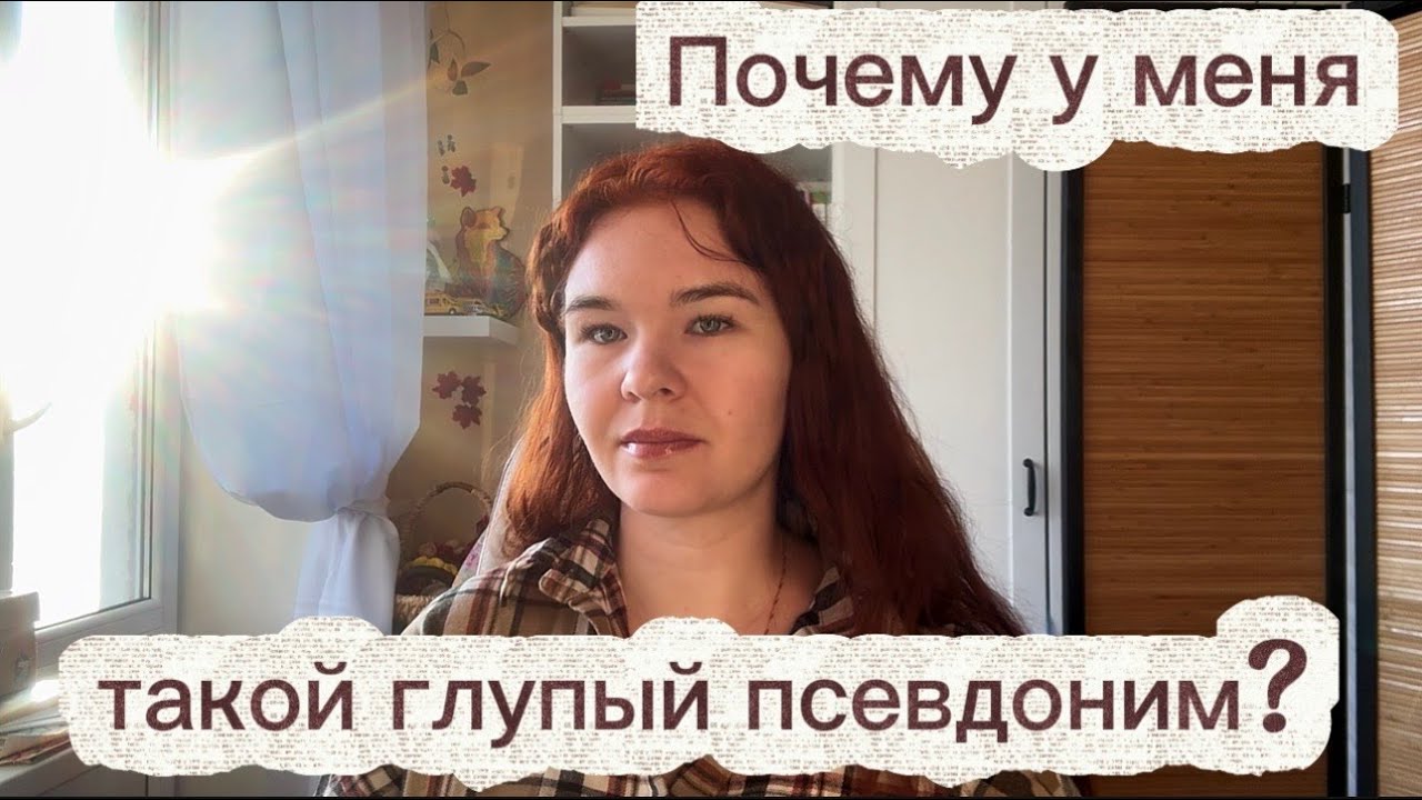 Почему у меня такой глупый псевдоним? | Теория зеркал