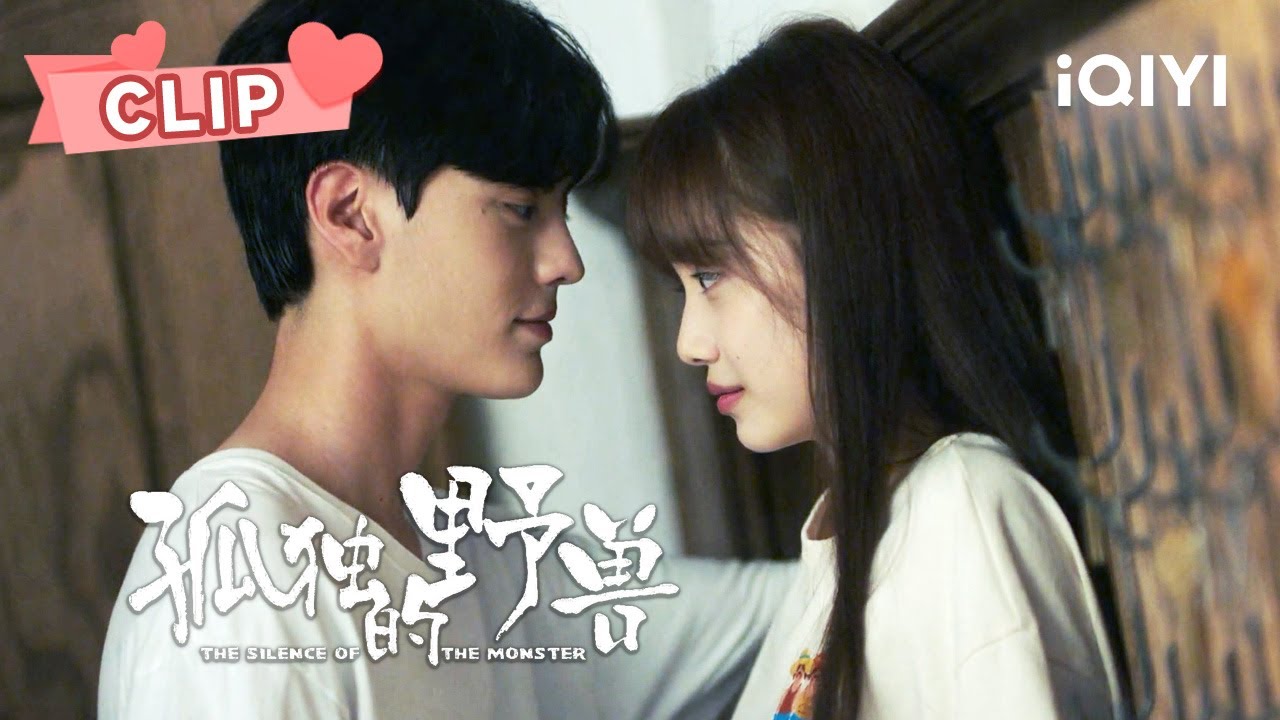 亲了！！毕雯珺孙伊涵终于亲了！祝大家都能睡个好觉~| 孤独的野兽 The Silence of the Monster | 毕雯珺 孙伊涵｜❤︎ 爱奇艺心动剧场 ❤