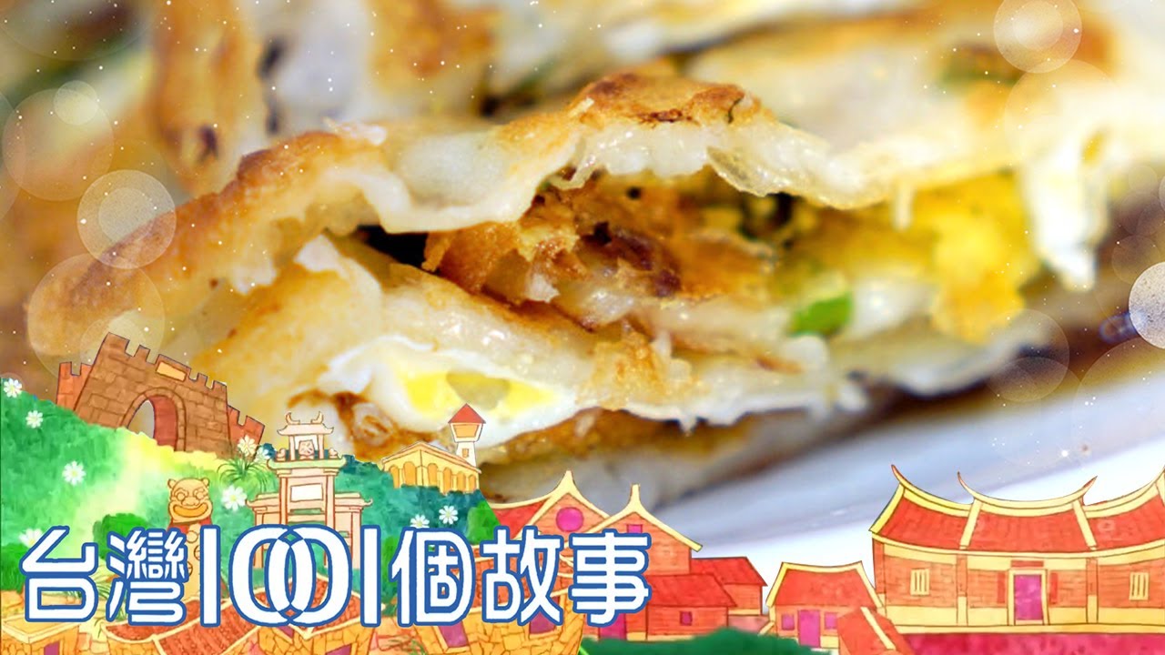 嘉義市場粉漿蛋餅 古早味包裹孝順親情 part4 台灣1001個故事｜蔡依臻