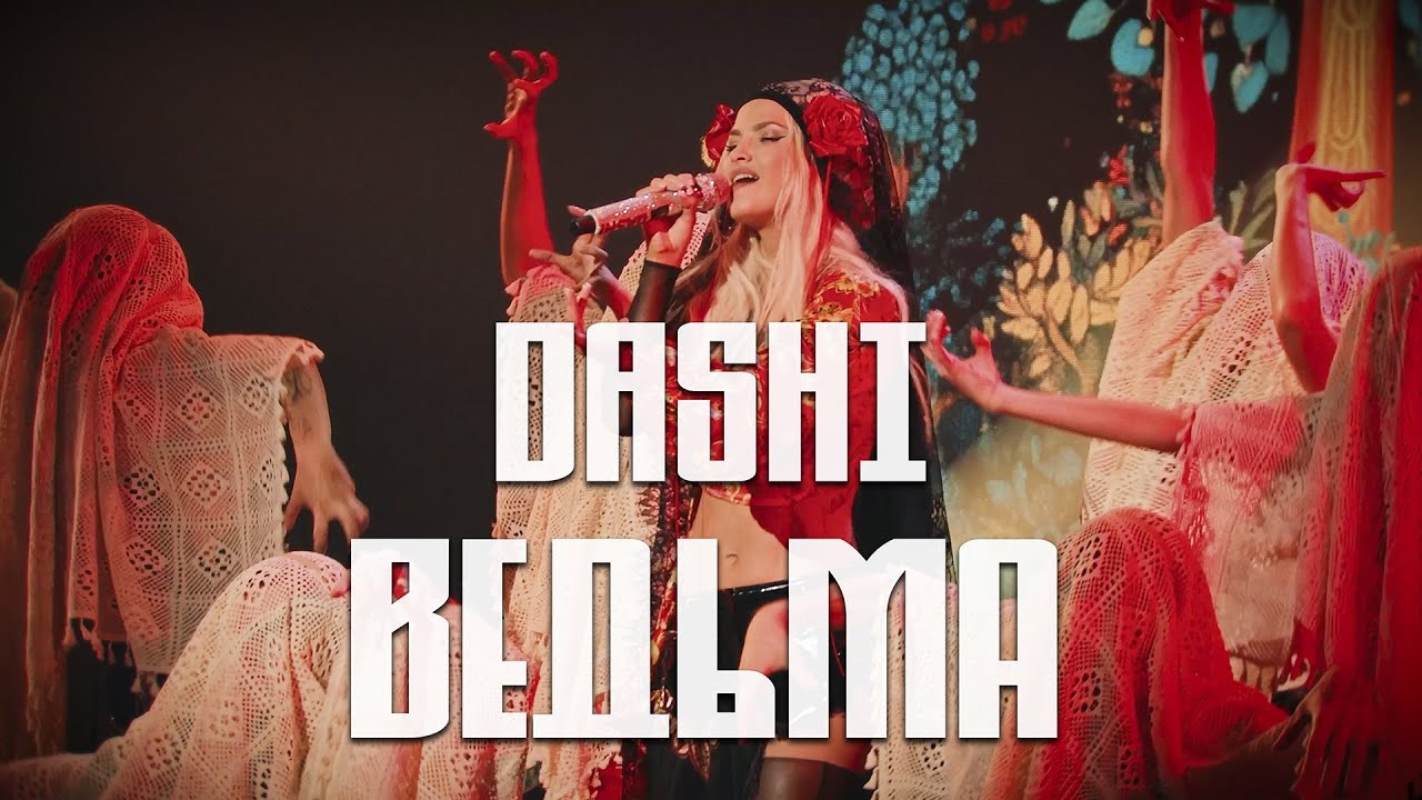 DASHI - Ведьма (ВСЕЛЕННАЯ RASA - БОЛЬШОЙ СОЛЬНЫЙ КОНЦЕРТ)