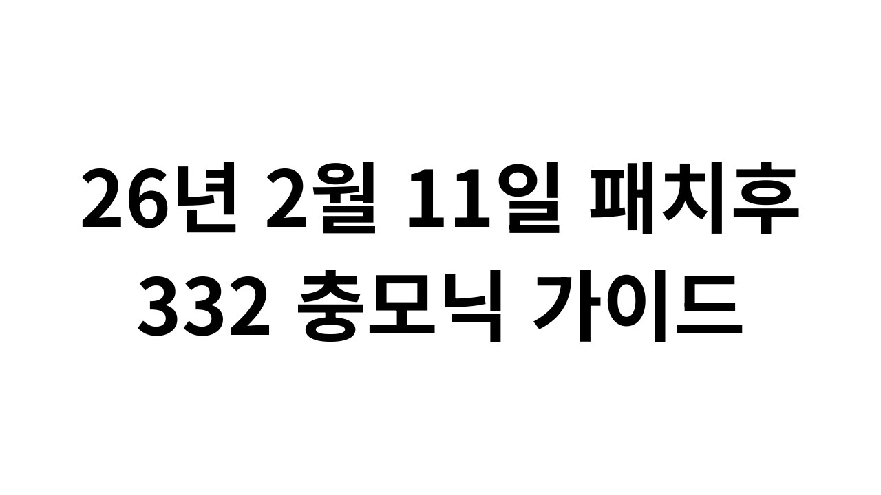 충모닉 세팅 가이드 332 (26년 2월 패치버전) | 로스트아크