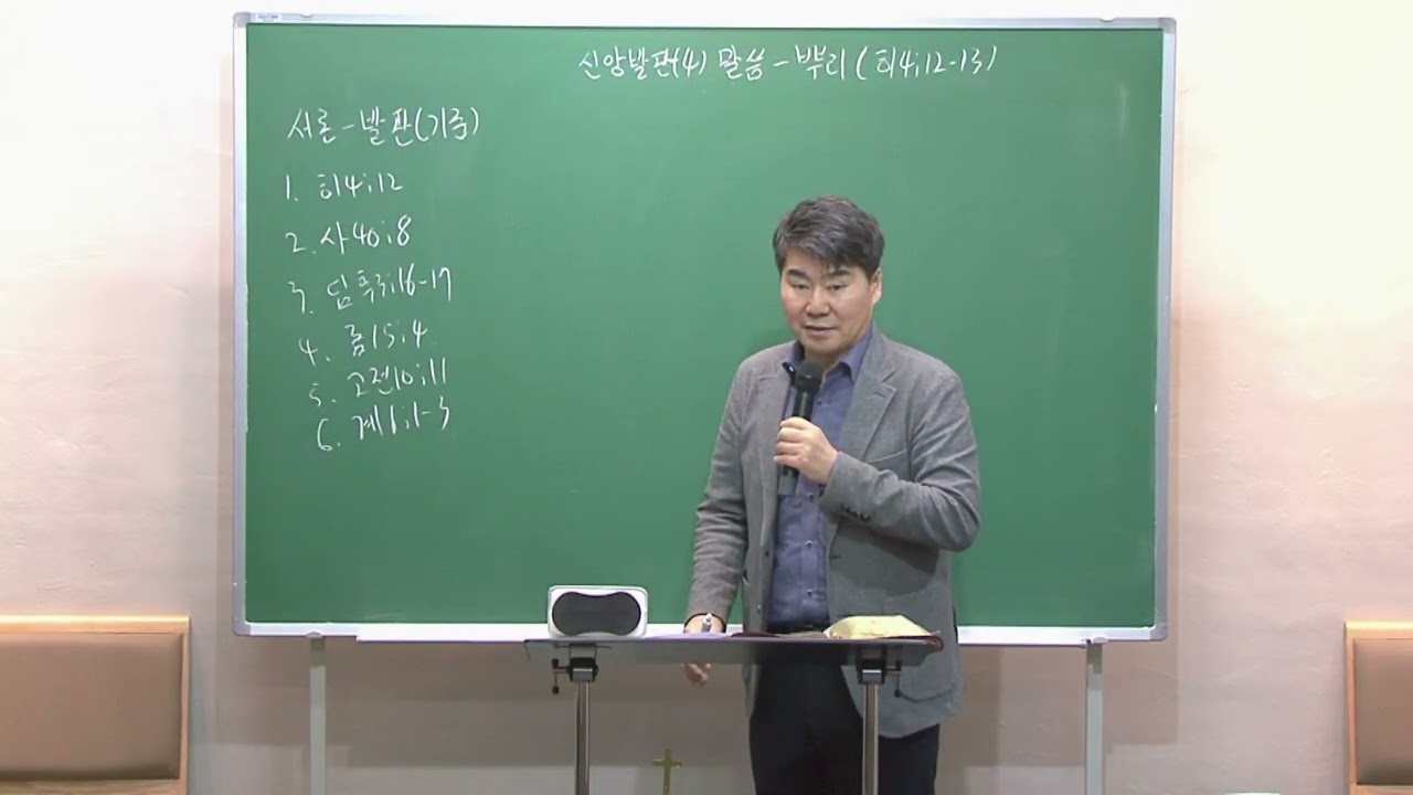 2025년 3월18일 I 오직복음 하나교회 박관희 담임목사 수요예배설교 I 신앙발판(4)하나님의 말씀 - 말씀의 뿌리내려라(히4:12-13)