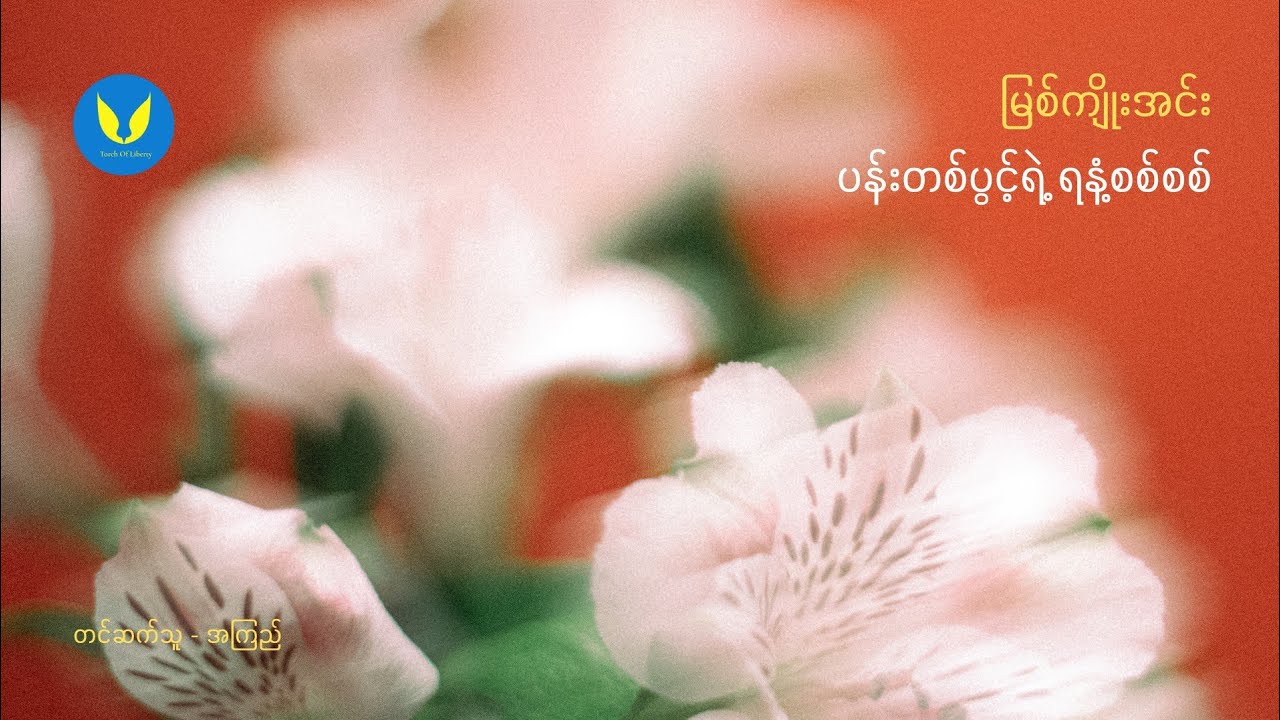 ပန်းတစ်ပွင့်ရဲ့ရနံ့စစ်စစ် - မြစ်ကျိုးအင်း