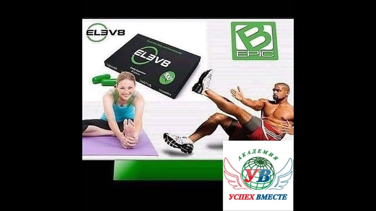 Обзор продуктов компании #Best#Bepic #elev8 #acceler8 #gr8kids #rejuven8 #hydr8 - продукты будущего!