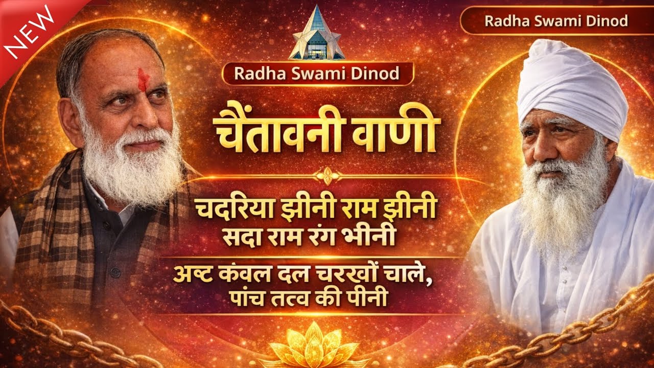 #स्पैशल_नया_शब्द #चैतावनी_वाणी चदरिया झीनी राम झीनी सदा #राम_रंग_भीनी #New#Shabad Radha swami Dinod