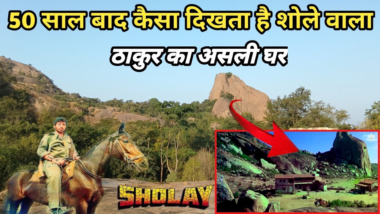 50 साल बाद खंडर बनी ठाकुर की हवेली😱sholay shooting location🔥
