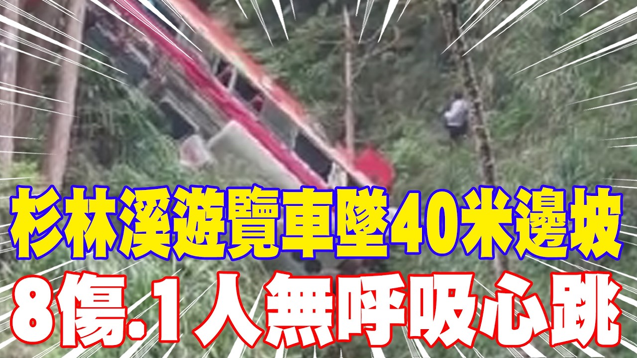 【每日必看】杉林溪遊覽車墜40米邊坡 8傷.1人無呼吸心跳 20260309