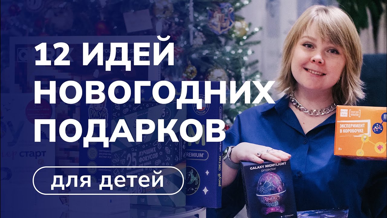 Что подарить ребёнку на Новый год. 12 идей подарков
