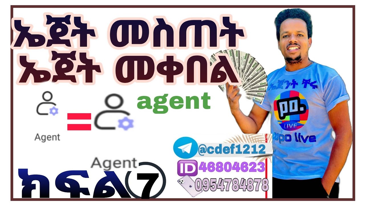 💰 ክፍል 7  ፖፖ ላይ ኤጀንት መስጠትና መቀበል በቀላሉ popo live agent giving #popolive #popolive #Ethiopia
