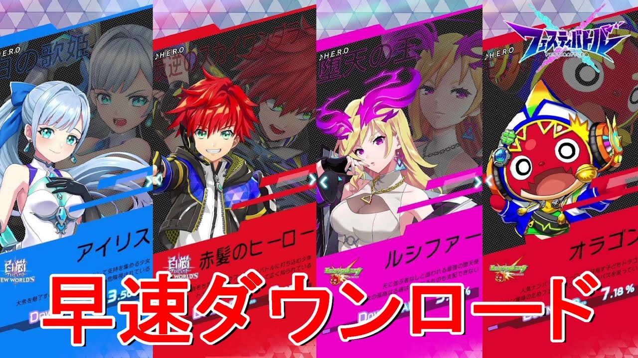 【フェスティバトル】早速ダウンロードしてみた【コロプラ・MIXI】【フェスバ】 #1