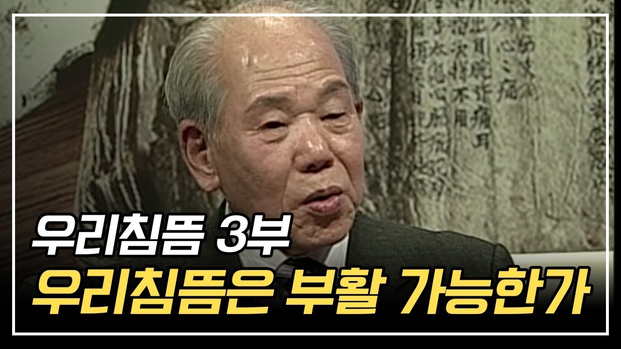 우리 침뜸은 부활 가능한가? [구당 김남수 우리 침뜸 이야기 3부]