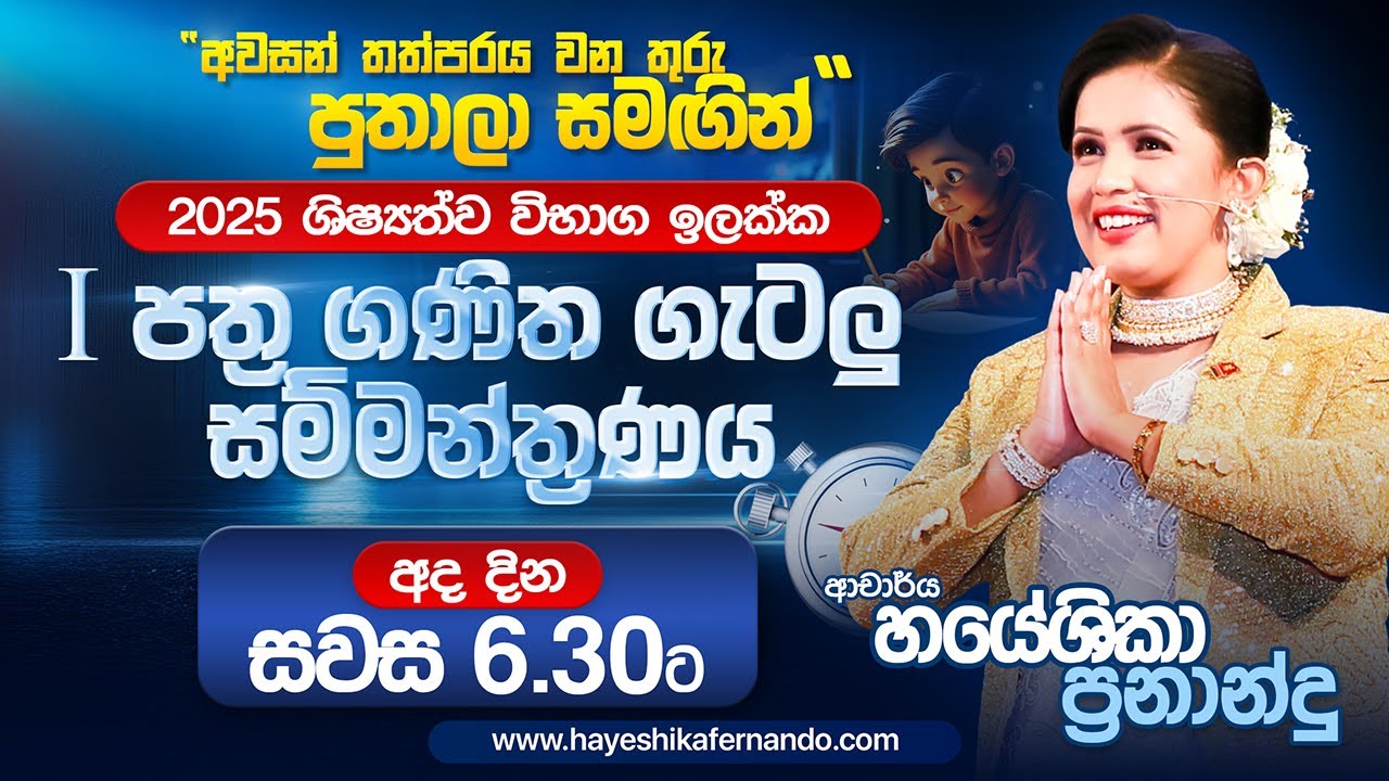ගණිත ගැටලු මහා සම්මන්ත්‍රණය 05-08-2025