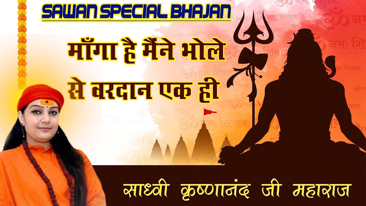 माँगा है मैंने भोले से वरदान एक ही || SAWAN SPECIAL || साध्वी कृष्णानंद जी महाराज ||  भजन || #shiv