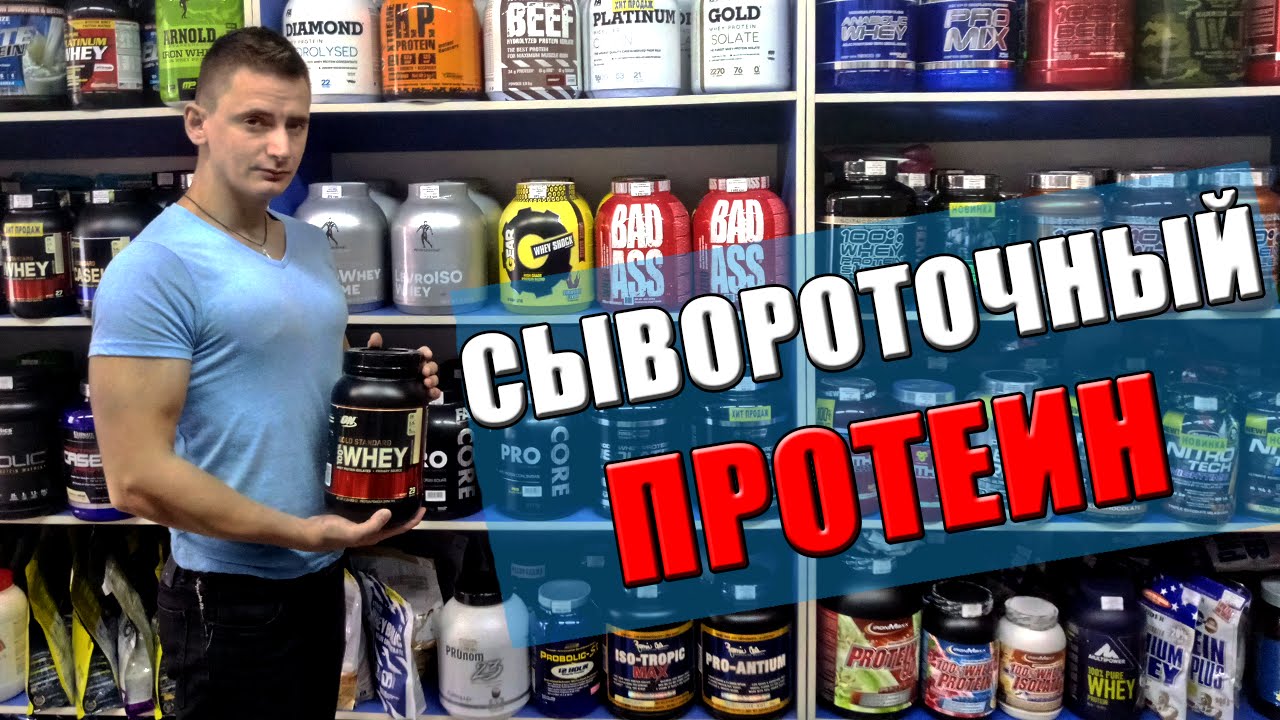 Как Принимать Сывороточный ПРОТЕИН и Какой Лучше